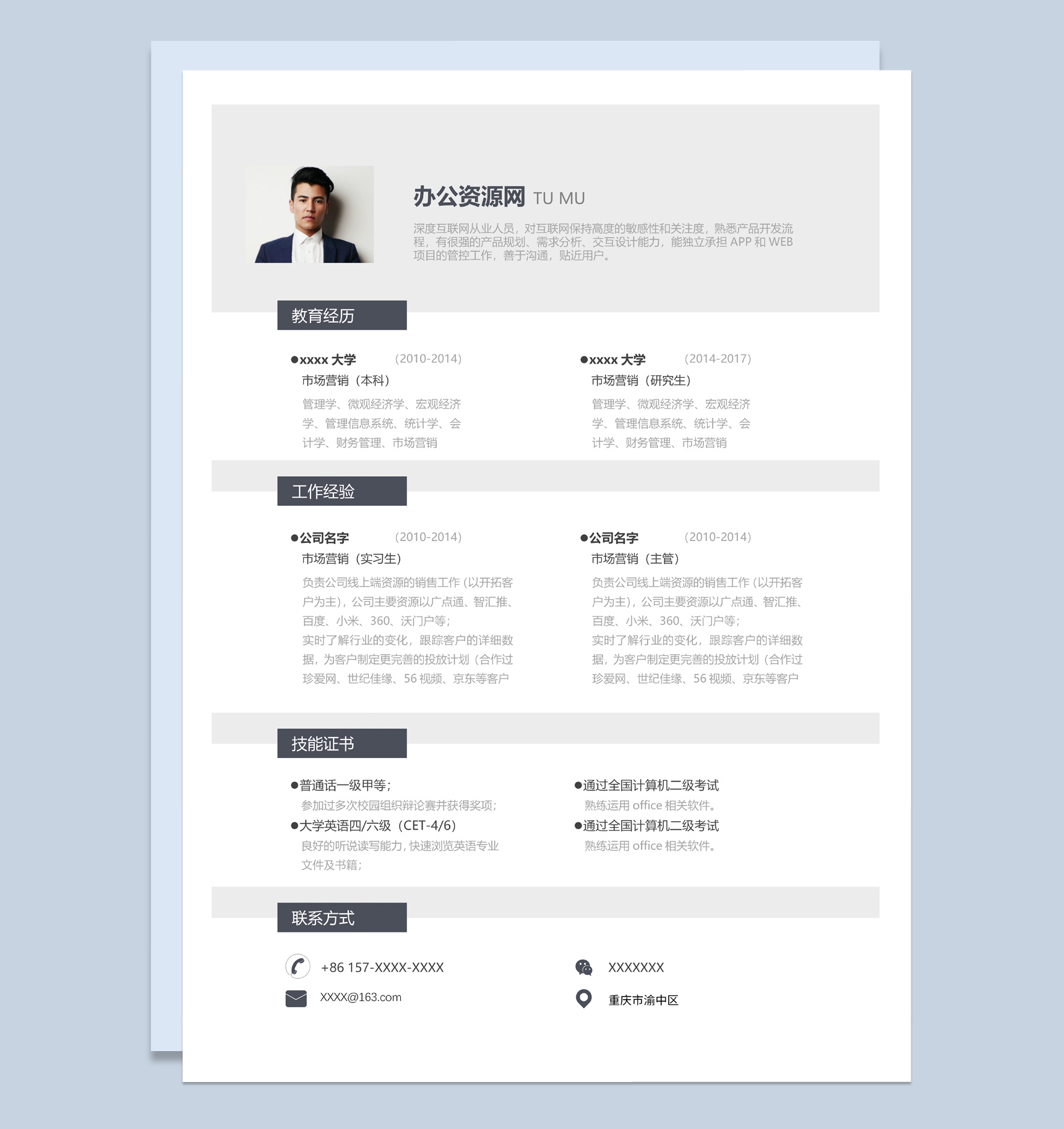 灰色商务风格市场营销主管个人求职简历Word模板