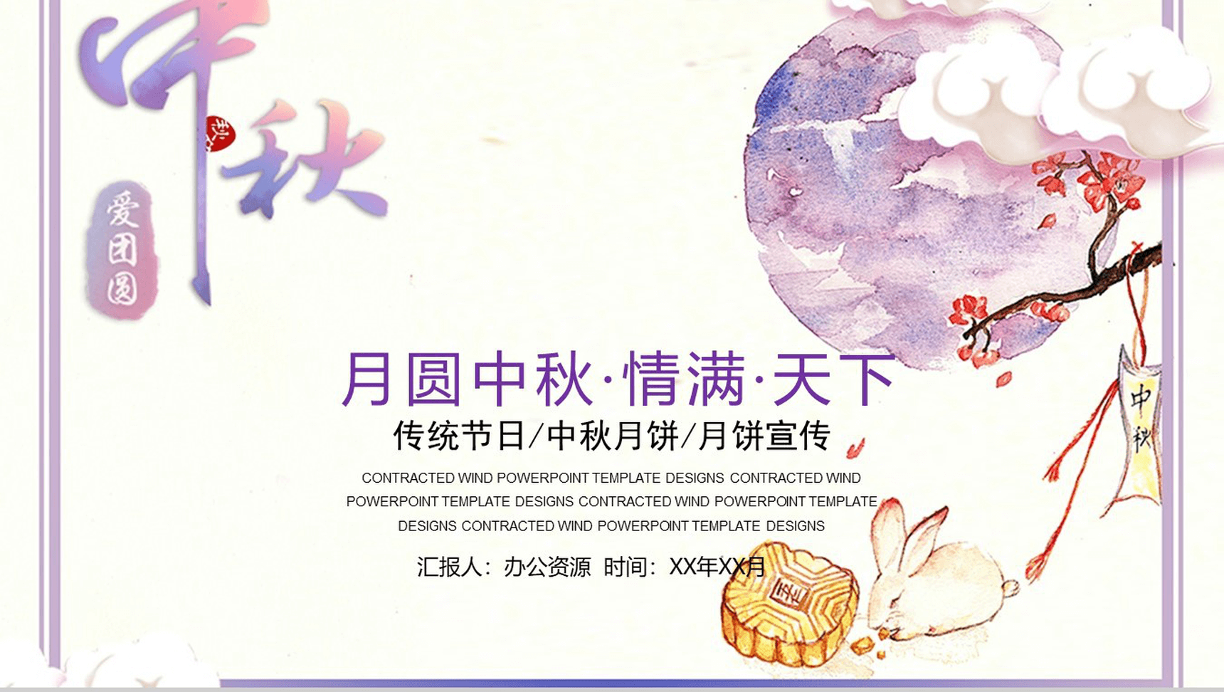 清新唯美浪漫中秋月饼宣传活动策划PPT模板