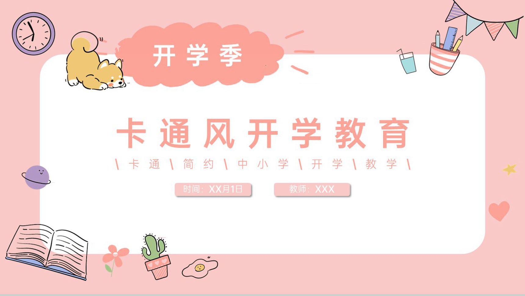 粉色可爱卡通风开学季开学教育新学习计划安排PPT模板