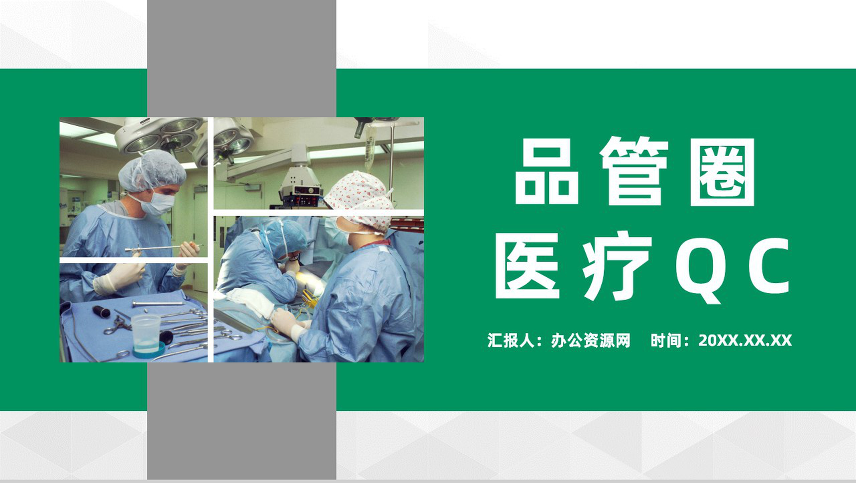 品管圈医疗QC质量管理医生护士成果工作汇报通用PPT模板