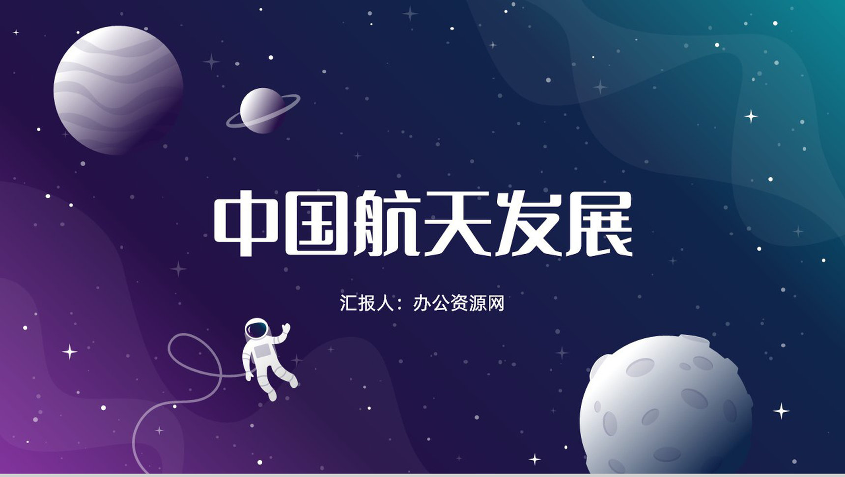 卡通中国航天发展史中国空间站知识宣传讲座中国航天科技的知识内容PPT模板