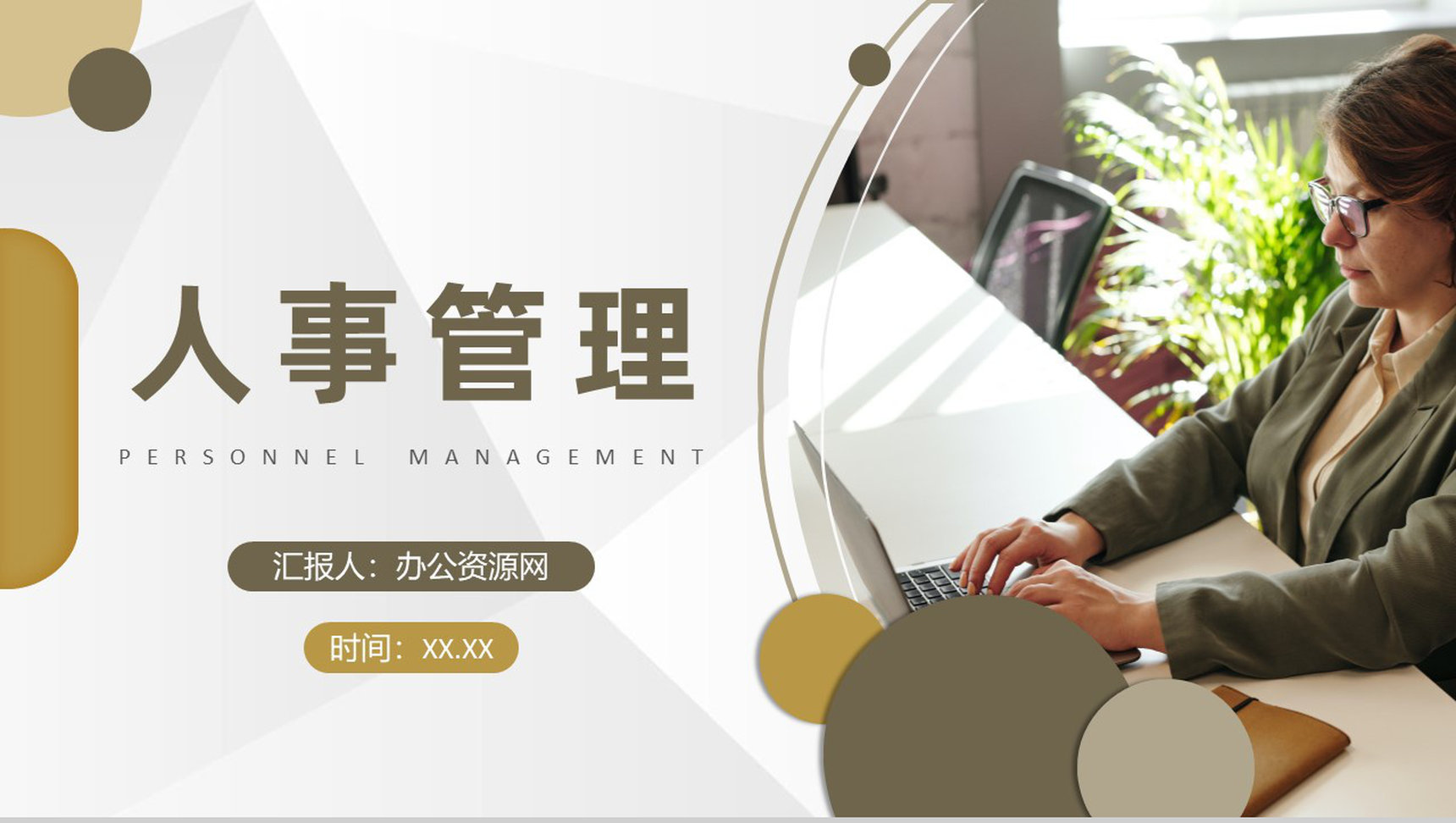 人事行政部工作总结述职报告人事管理知识培训总结PPT模板