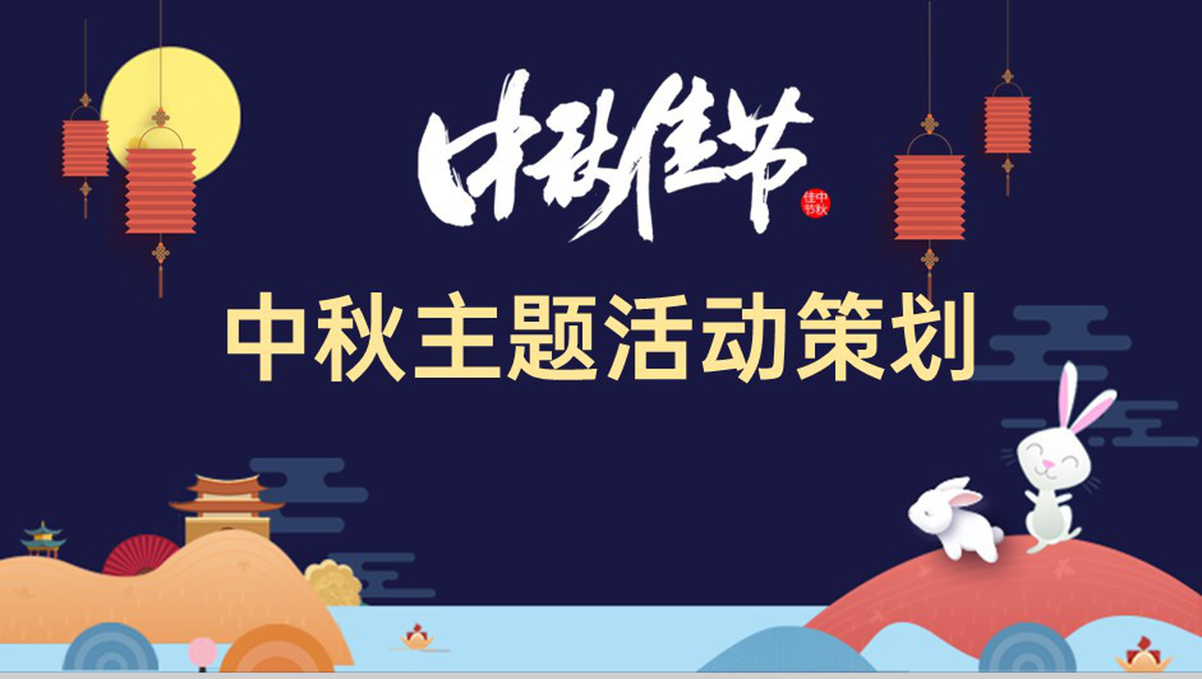 蓝色简约中秋节活动主题策划介绍PPT模板