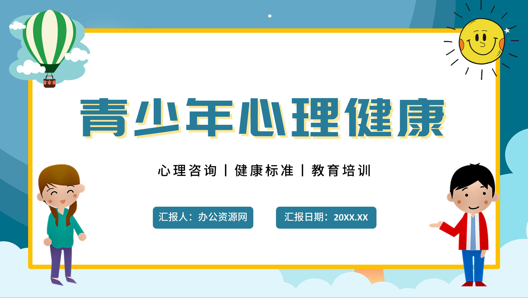 卡通青少年心理健康咨询教育培训PPT模板