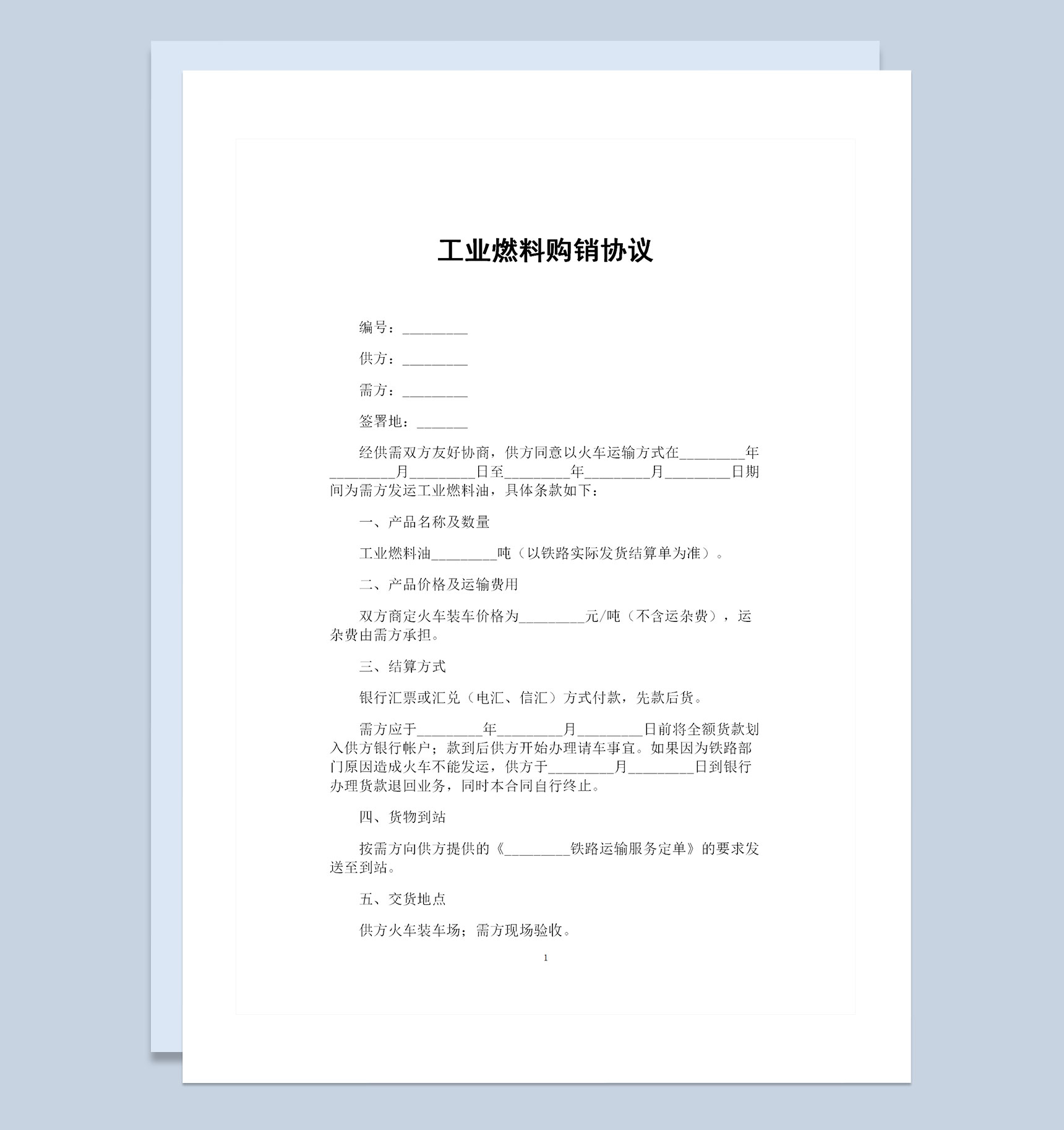 最新完整版工业燃料购销协议书范本Word模板