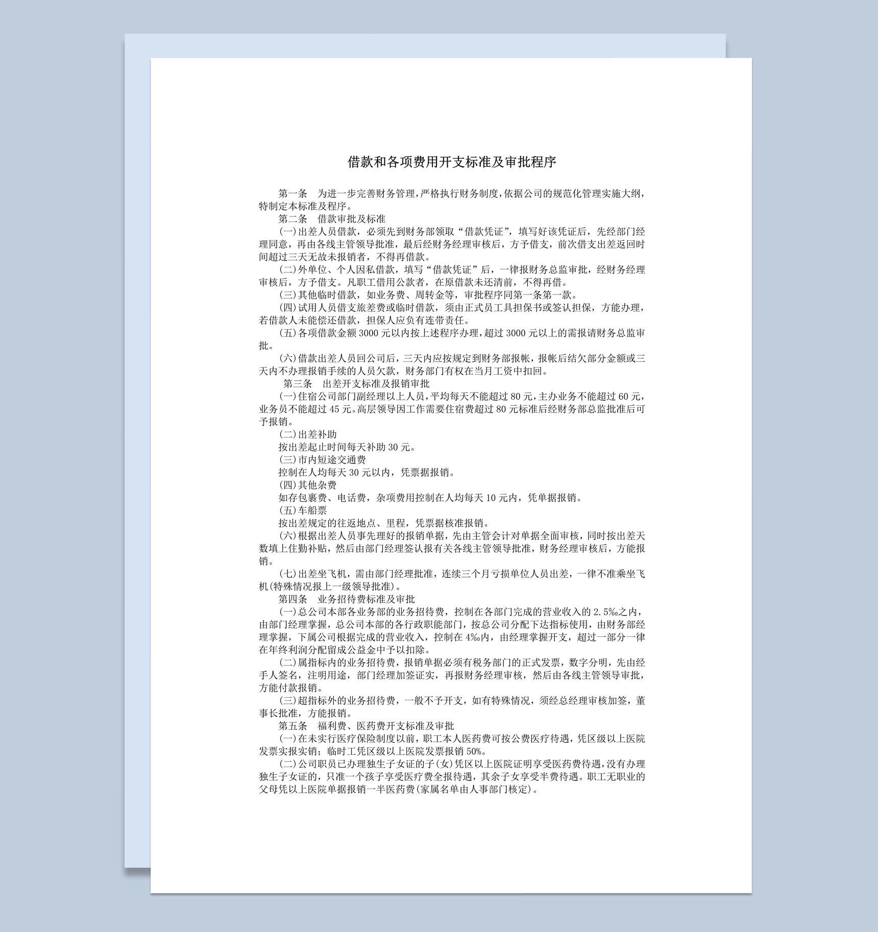 借款和各项费用开支标准及审批程序word模板
