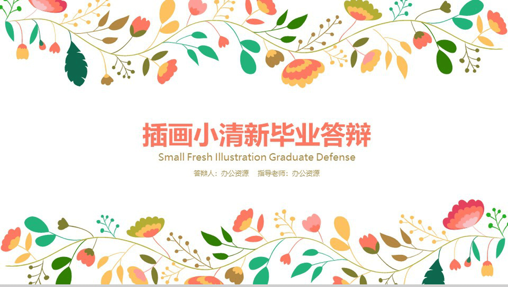 插画小清新商务毕业答辩PPT模板