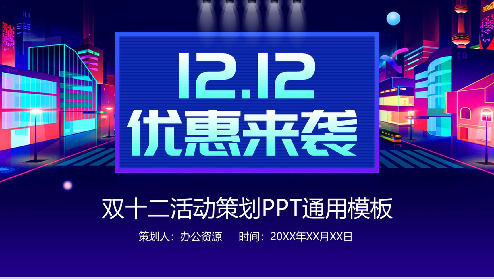 蓝白色时尚大气双十二优惠来袭活动策划PPT模板
