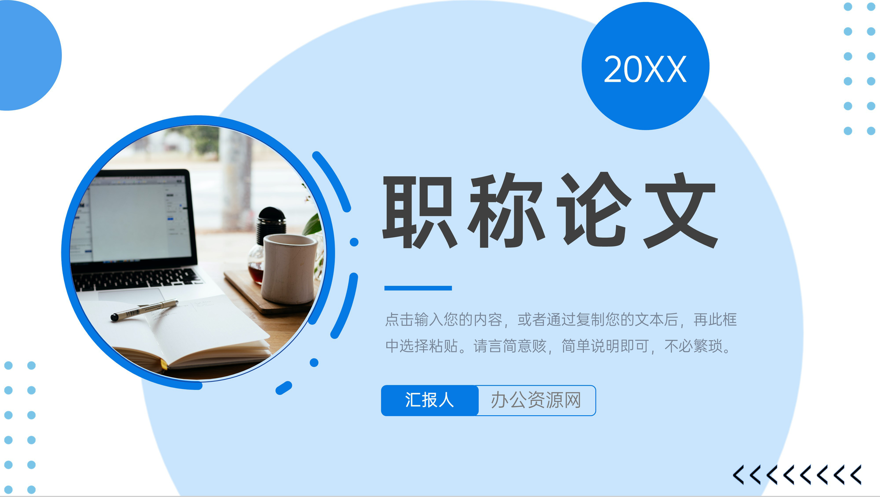 蓝色商务风教师职称论文答辩演讲PPT模板