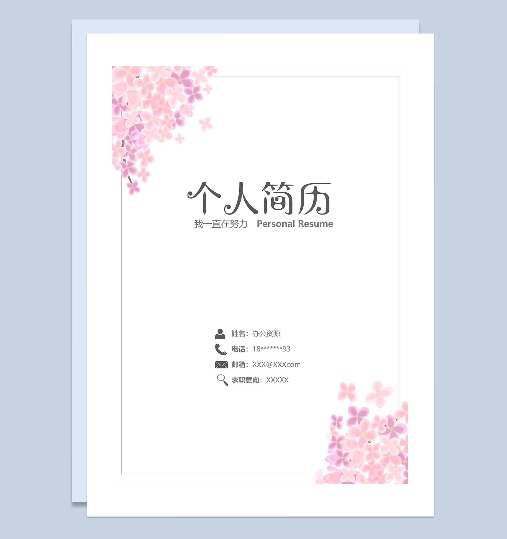 粉色小花简历封面个人简历自荐信Word模板