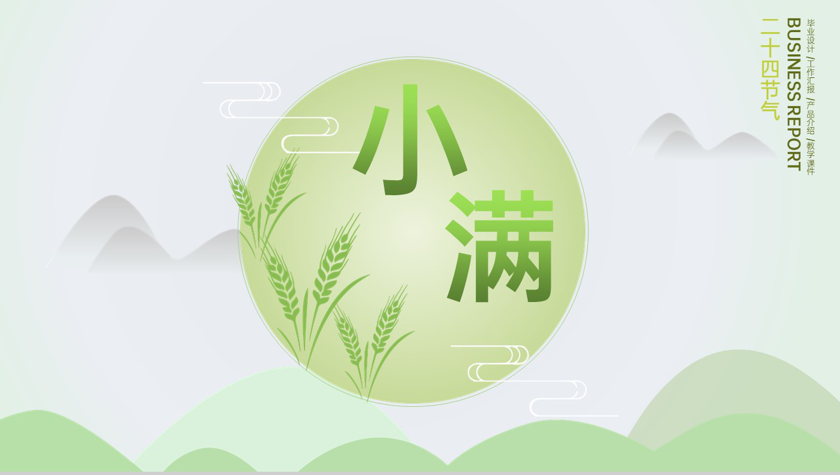 浅绿清新淡雅二十四节气小满主题工作汇报PPT模板