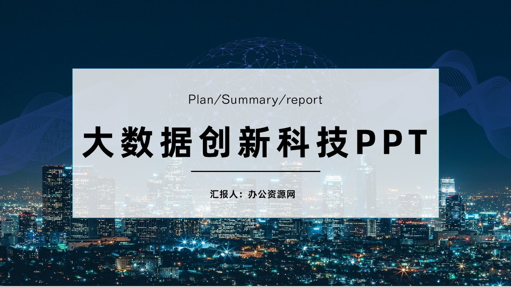 大数据创新科技年度工作总结PPT模板