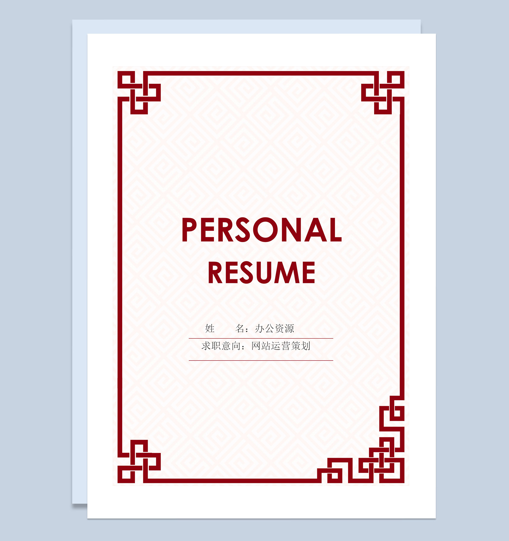 中国古典风媒体运营策划岗位求职通用个人简历套装Word模板