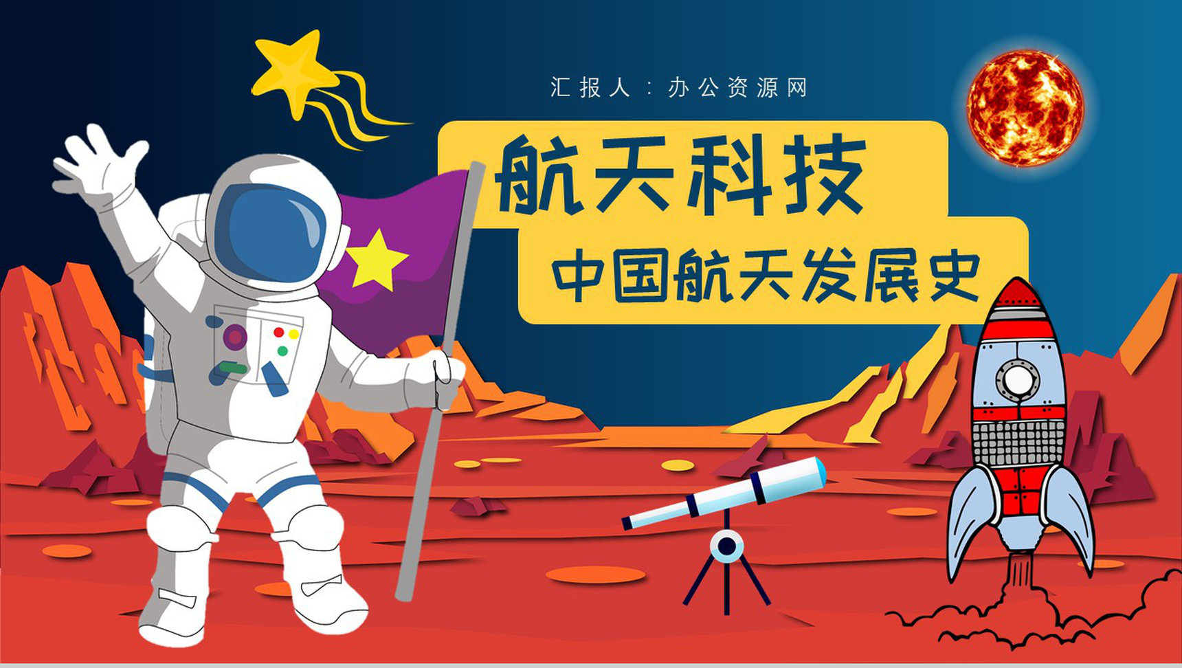 航天科技的进步知识内容中国航天日意义PPT模板