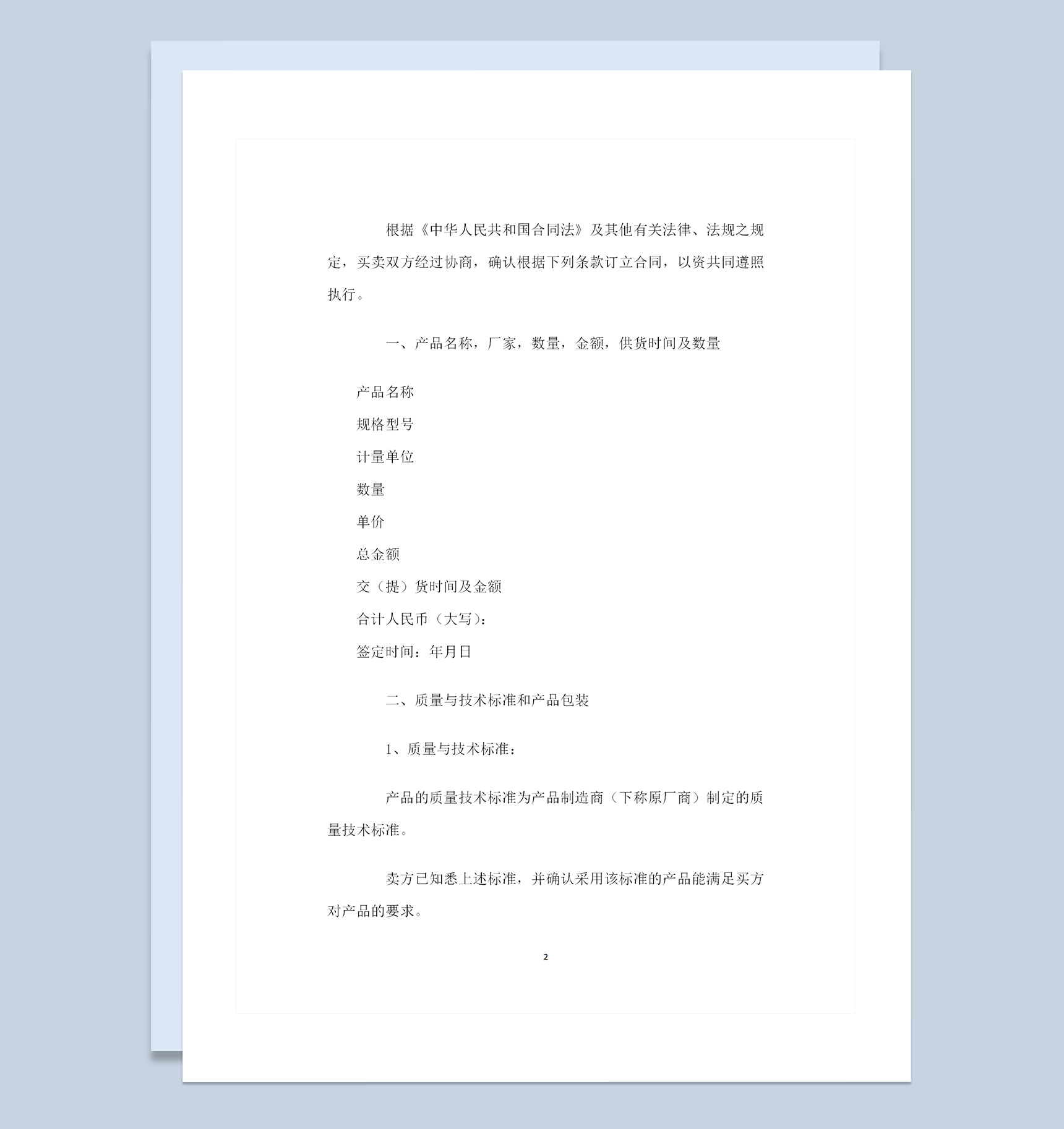 全新完整版企业产品购销合同书范本Word模板