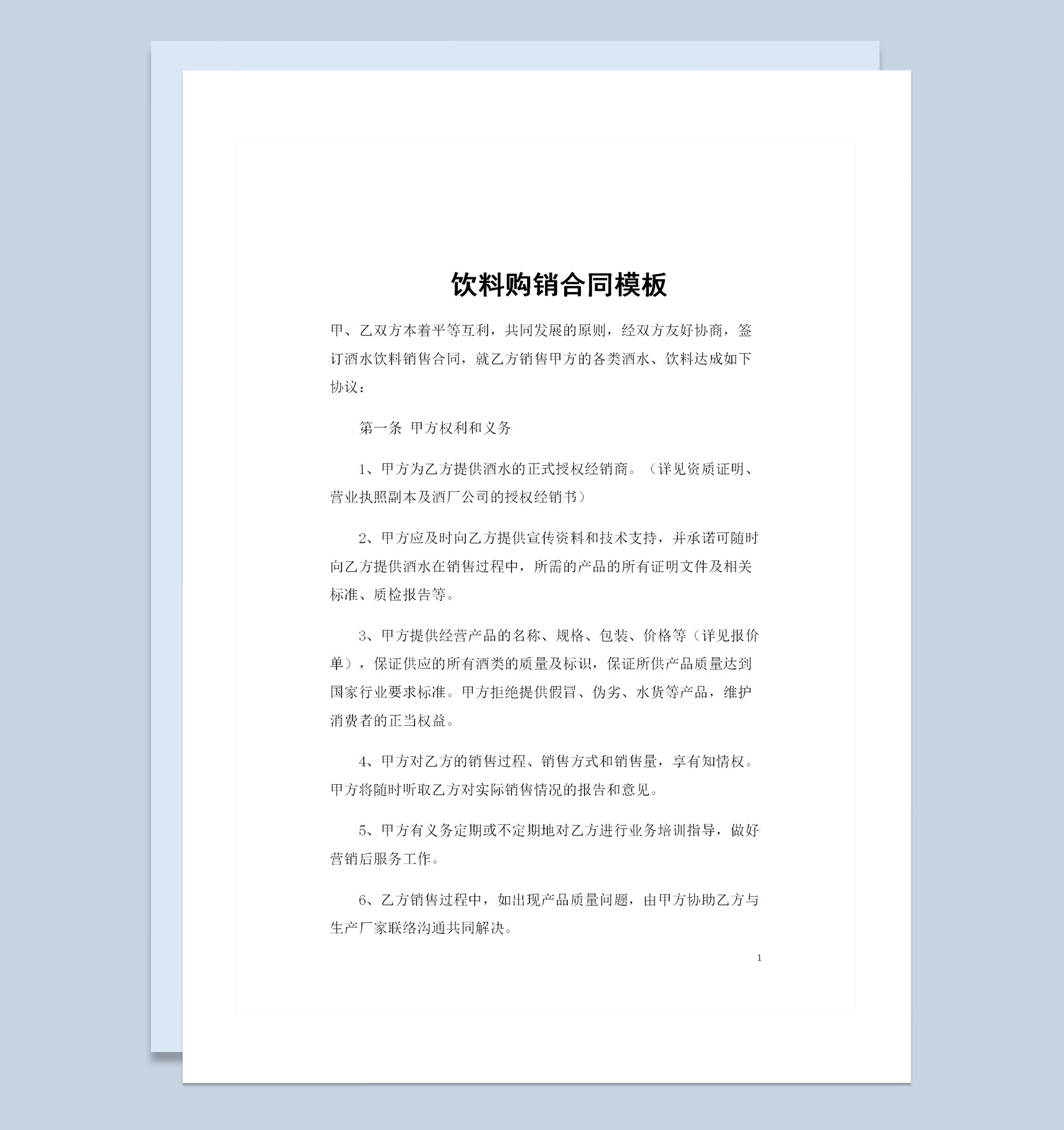 完整版饮料采购通用的产品购销合同书范本Word模板
