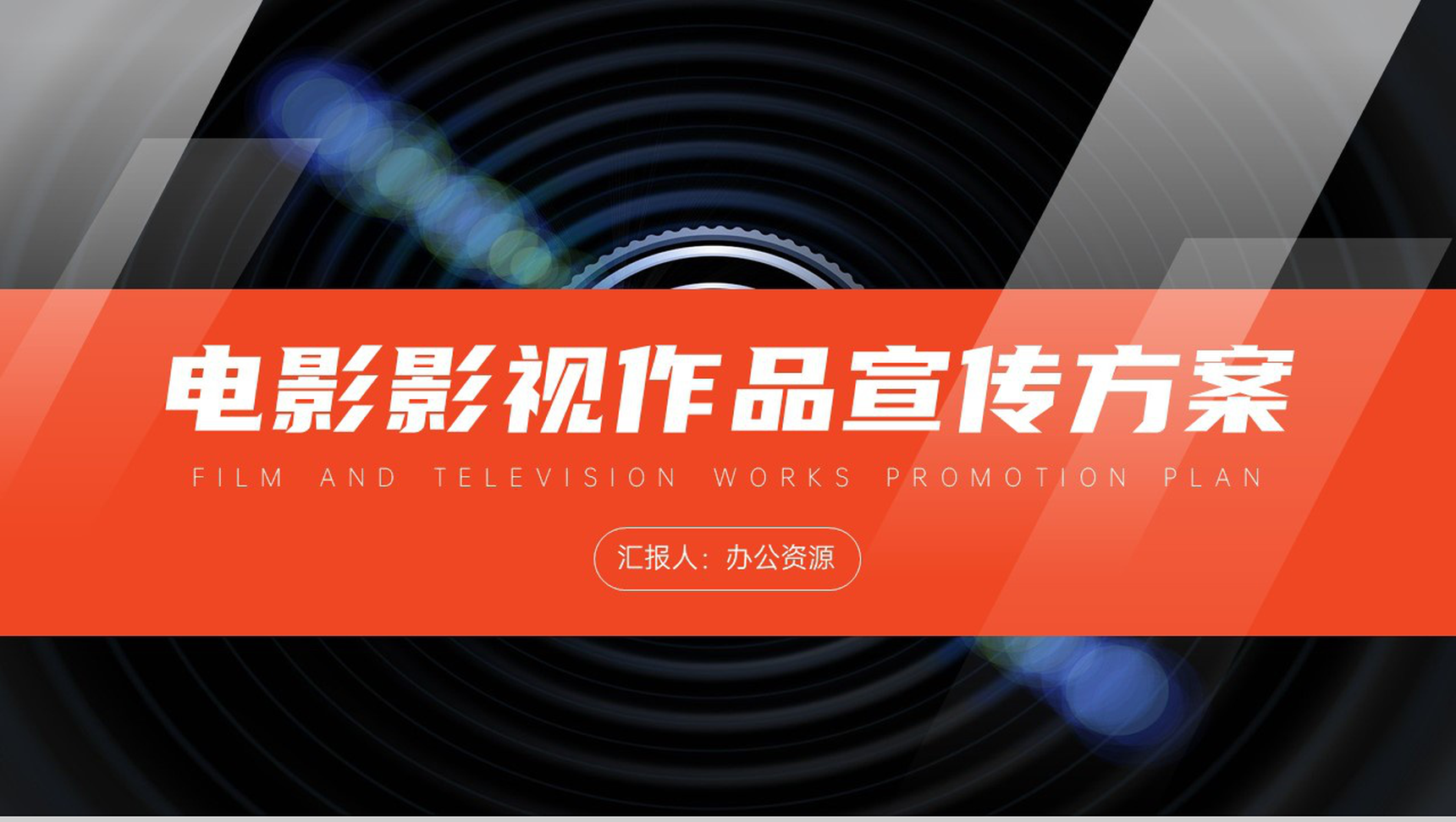 大气炫酷电影行业影视作品宣传PPT模板