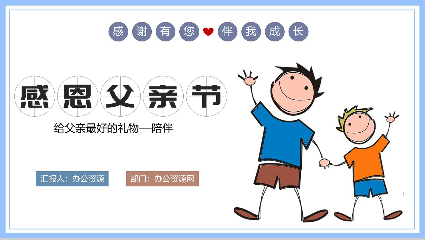 简约卡通感恩父亲节最好的礼物PPT模板