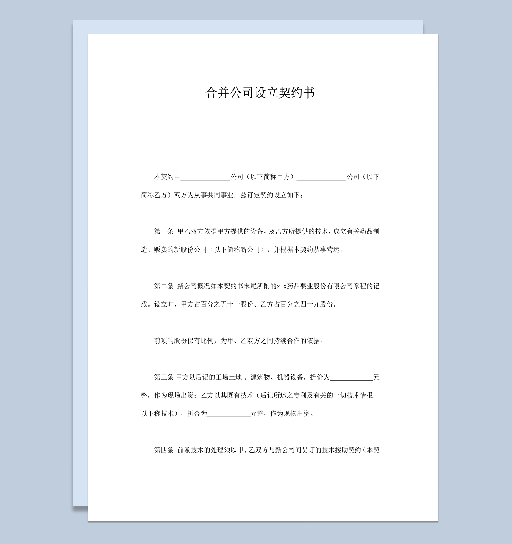 合并公司经营设立契约书合同模板word模板