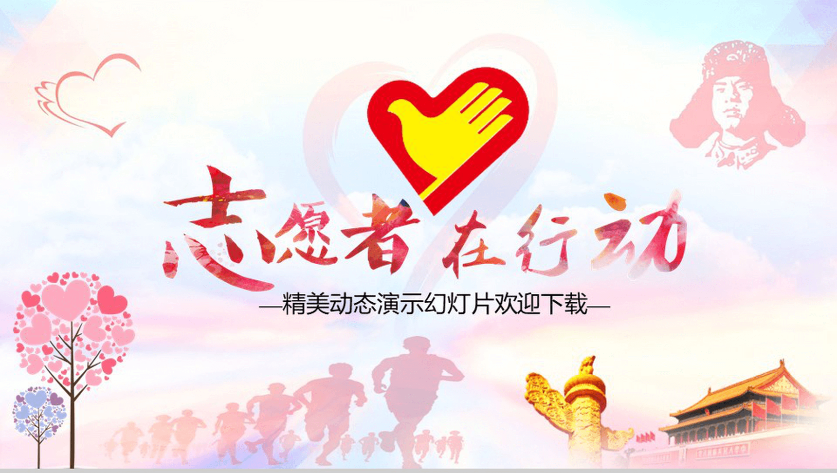 精美大气志愿者公益爱心慈善活动动态PPT模板