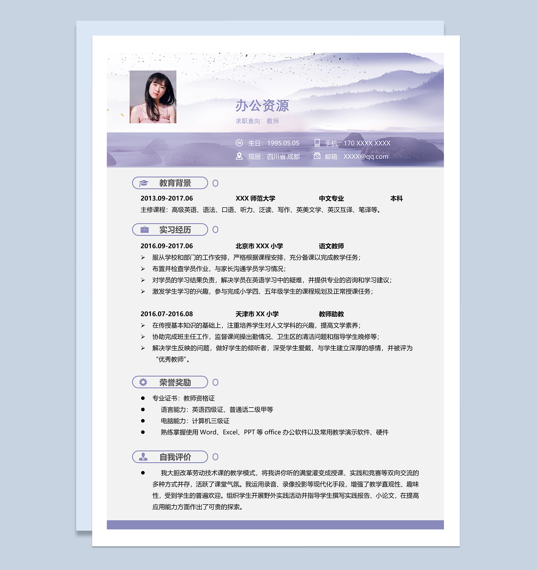 淡紫色教师个人工作简历Word模板