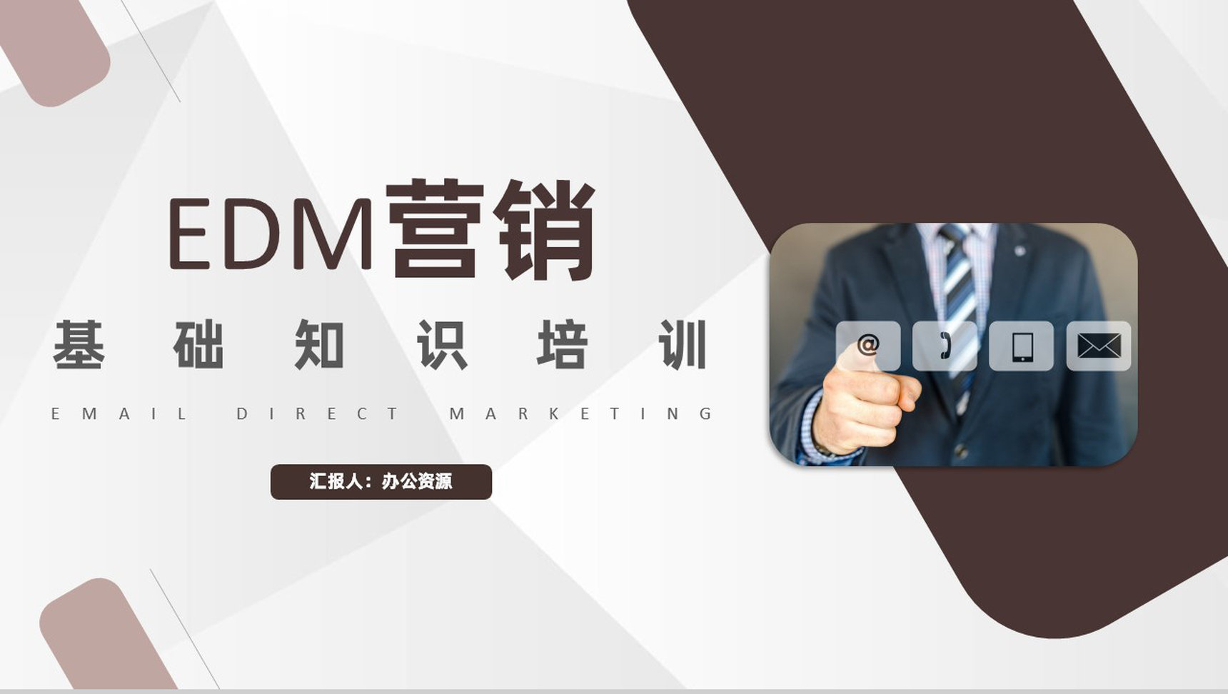 活动策划EDM营销策划公关活动方案基础知识培训PPT模板