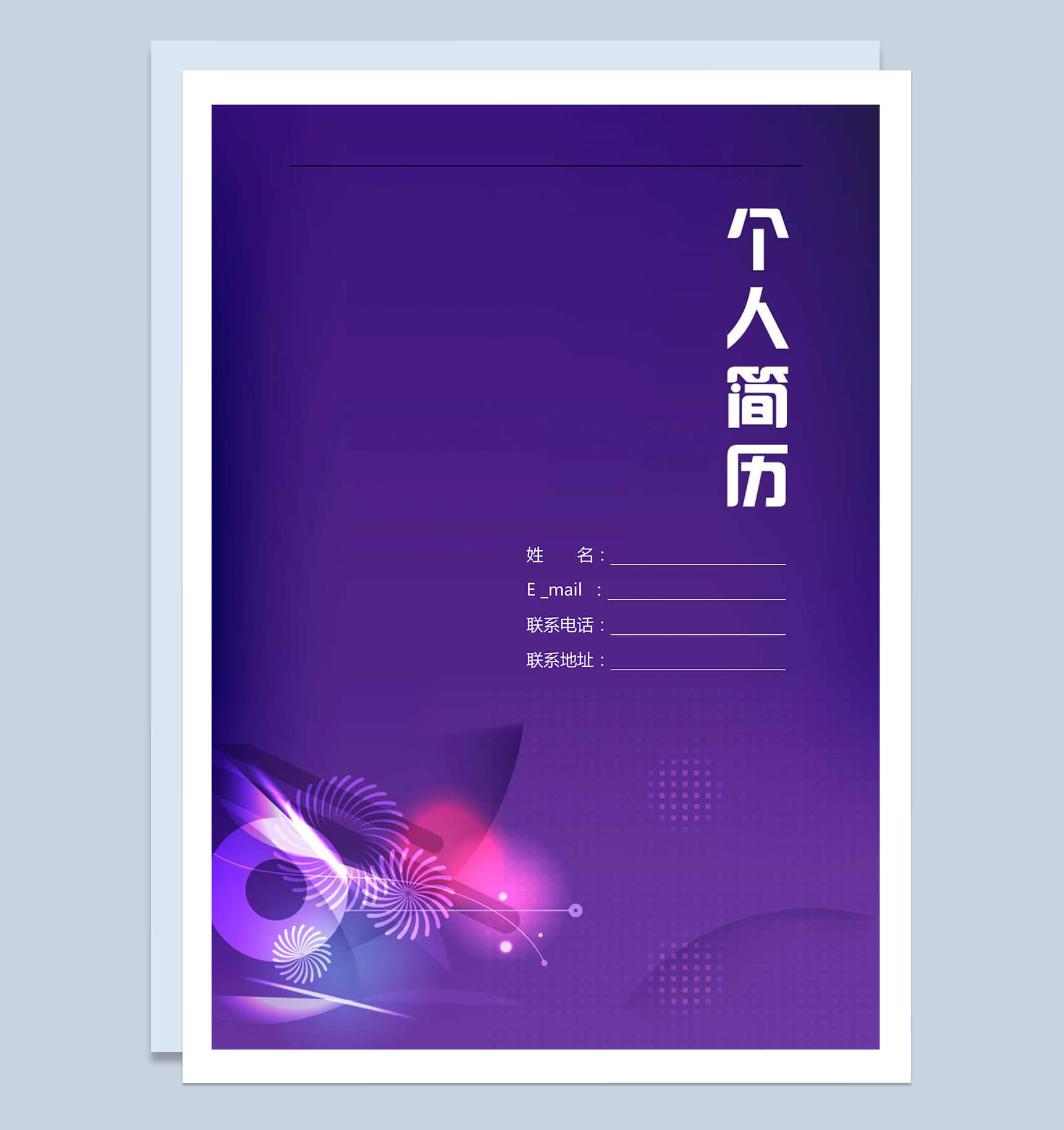 优雅紫色应聘市场推广职位个人简历word模板