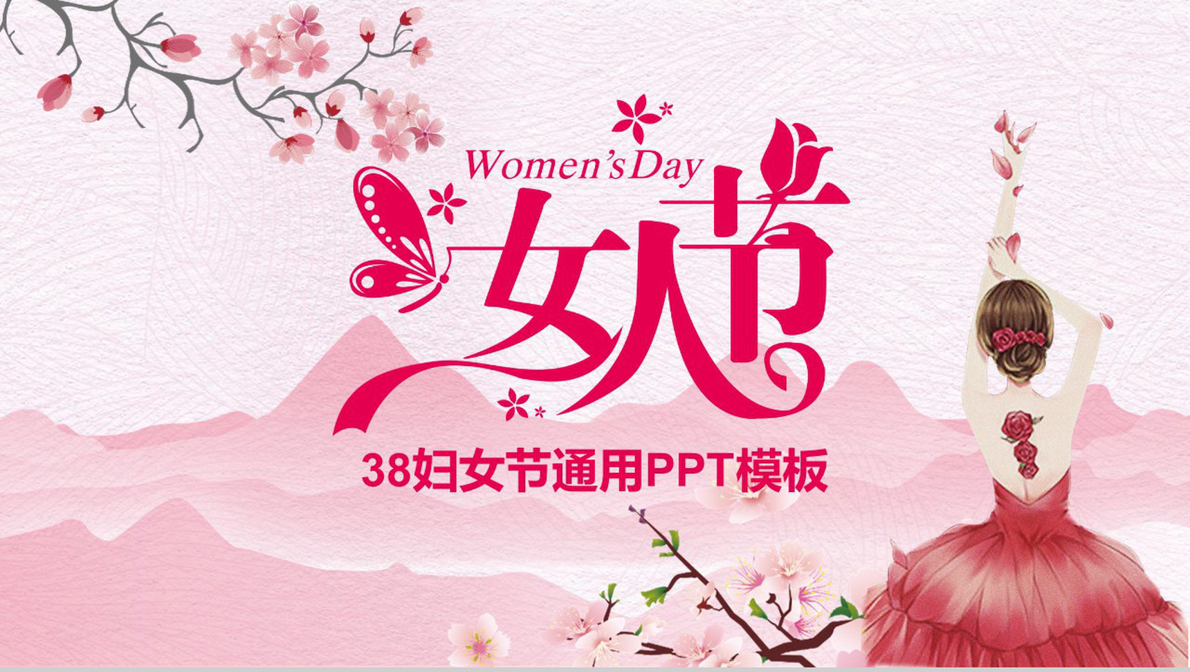 38妇女节营销活动通用PPT模板