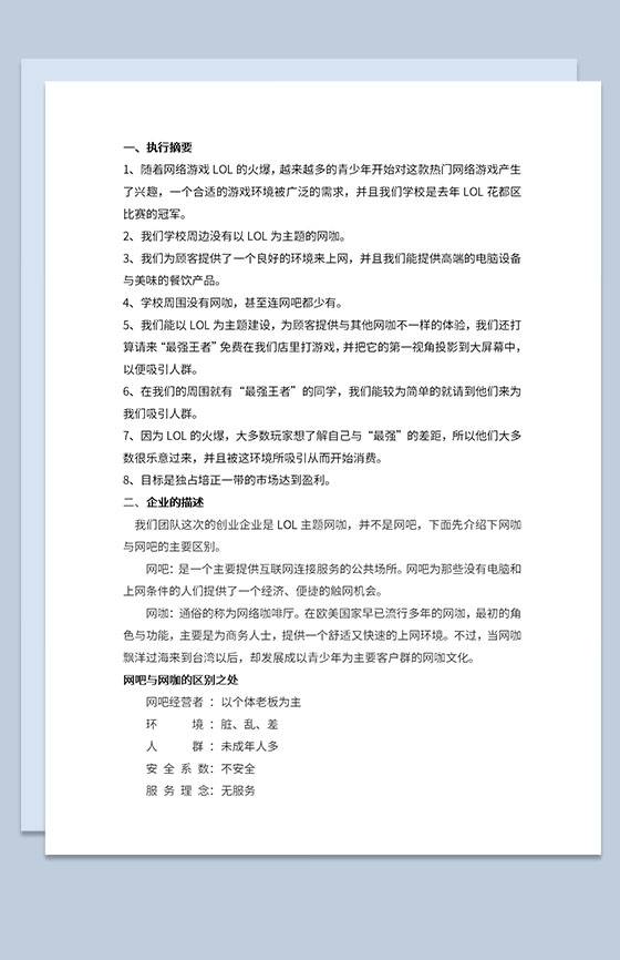 网咖创业招商计划书发展战略规划Word模板