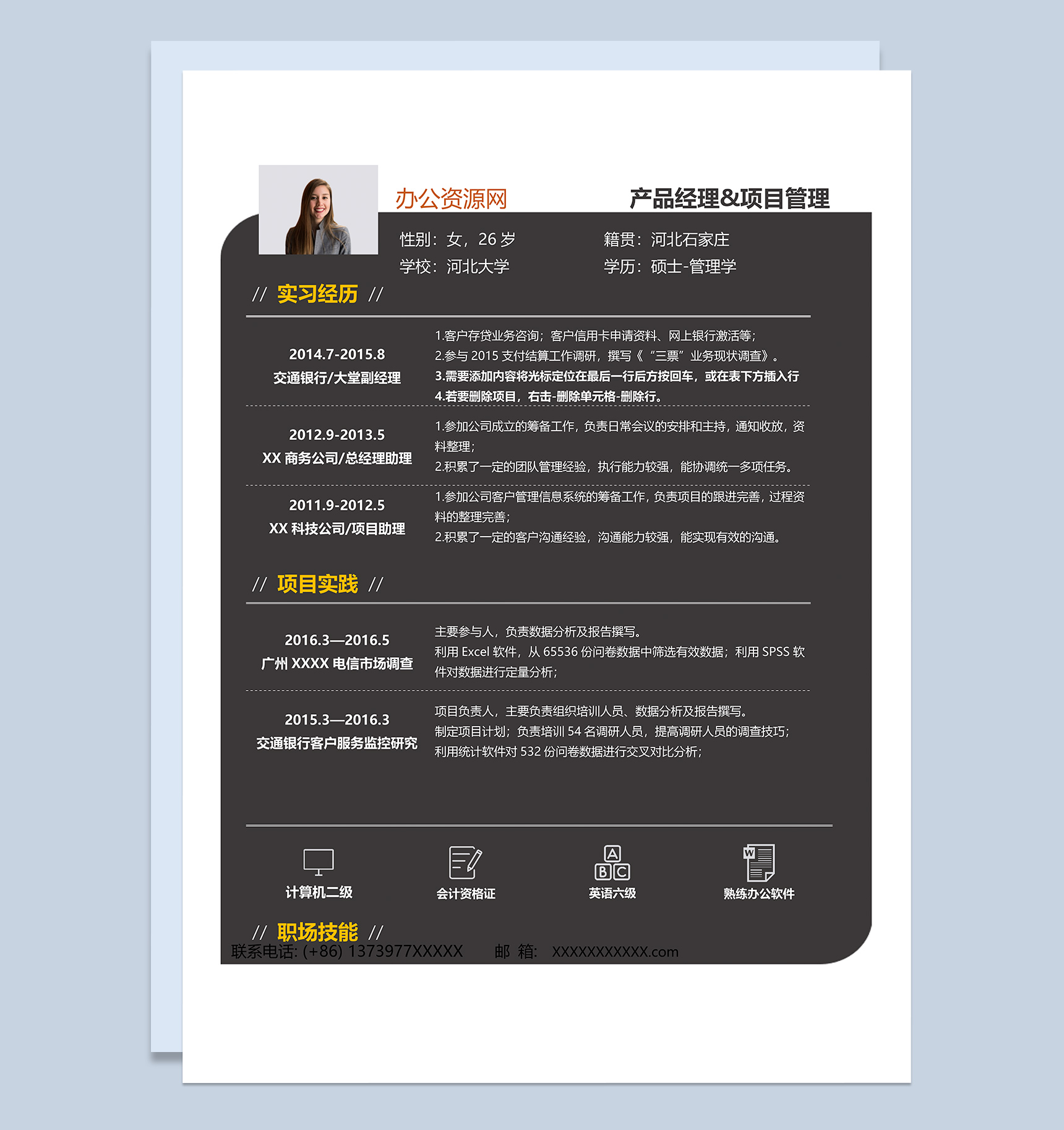 黑色商务风格项目管理岗位个人求职简历Word模板