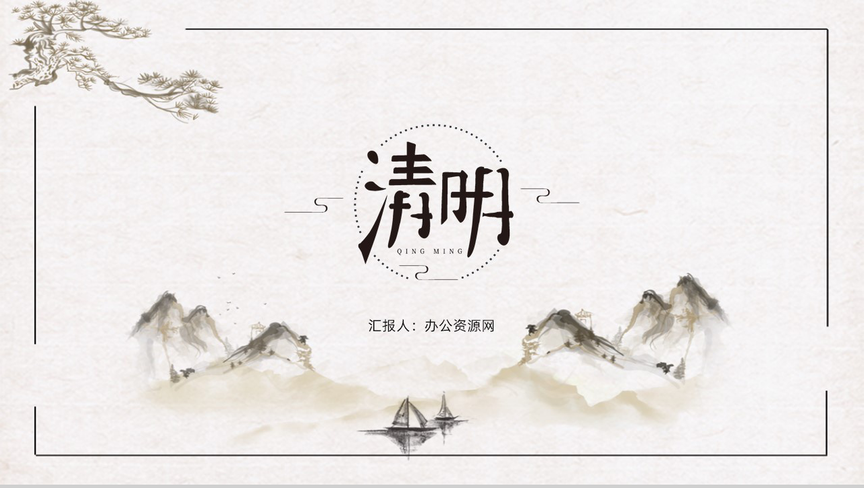 创意极简中国风清明时节PPT模板