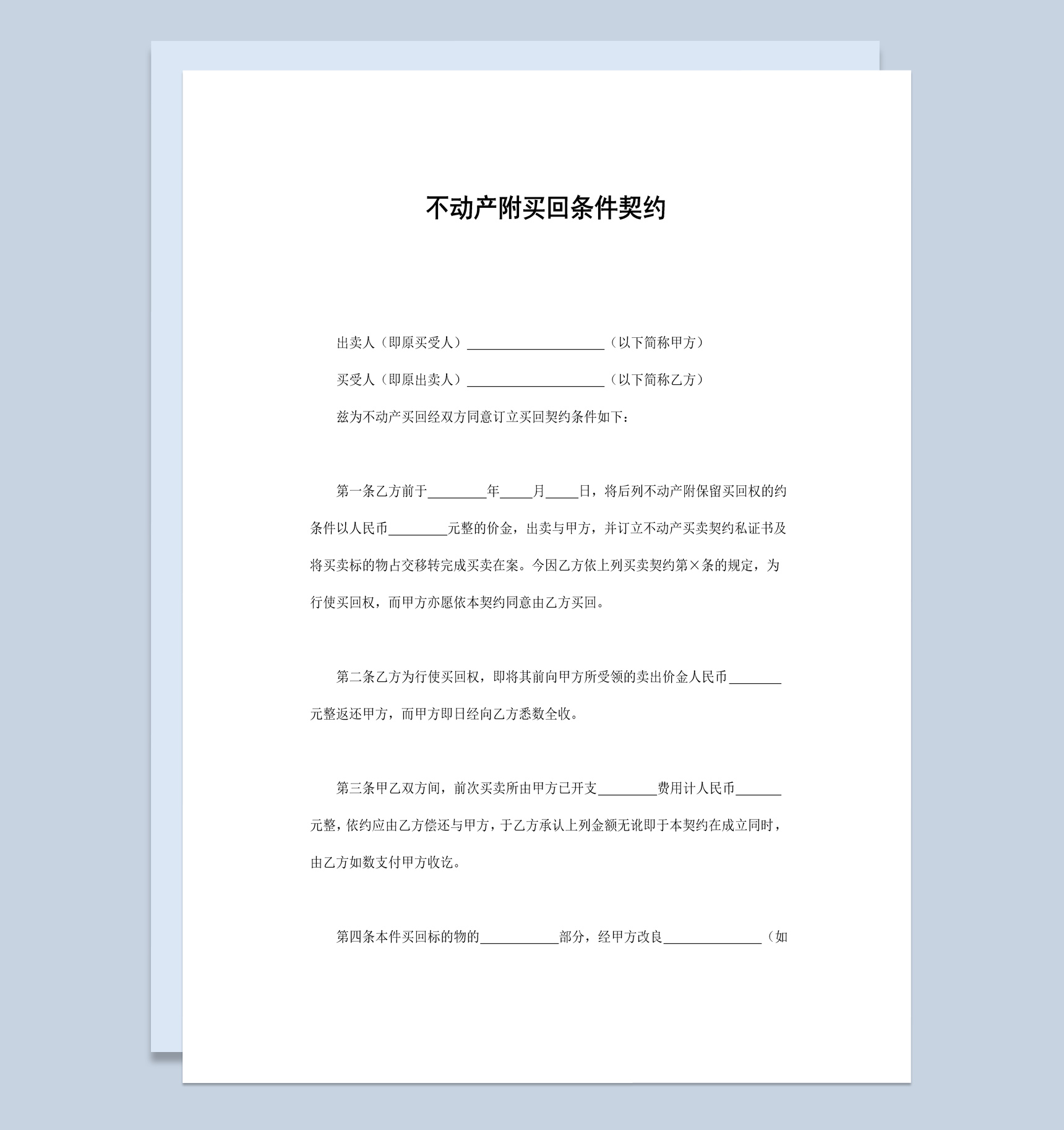 简洁风格不动产附买回条件契约书范本Word模板