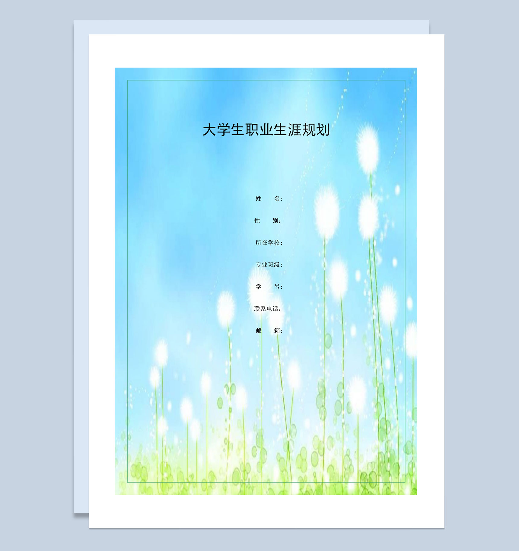 蓝色蒲公英封面大学生个人职业生涯规划书Word模板