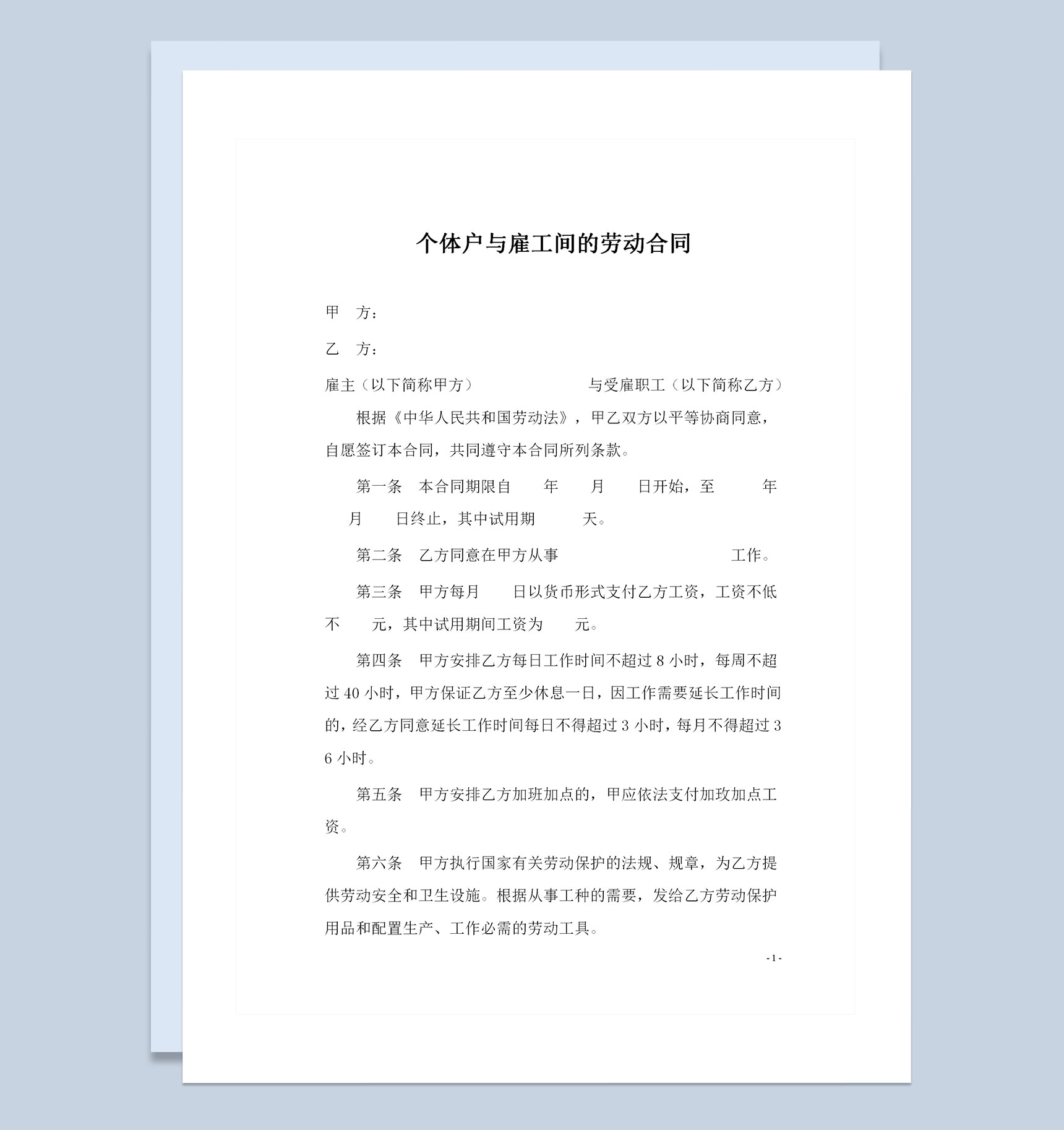 个体户与雇工间的劳动合同Word模板