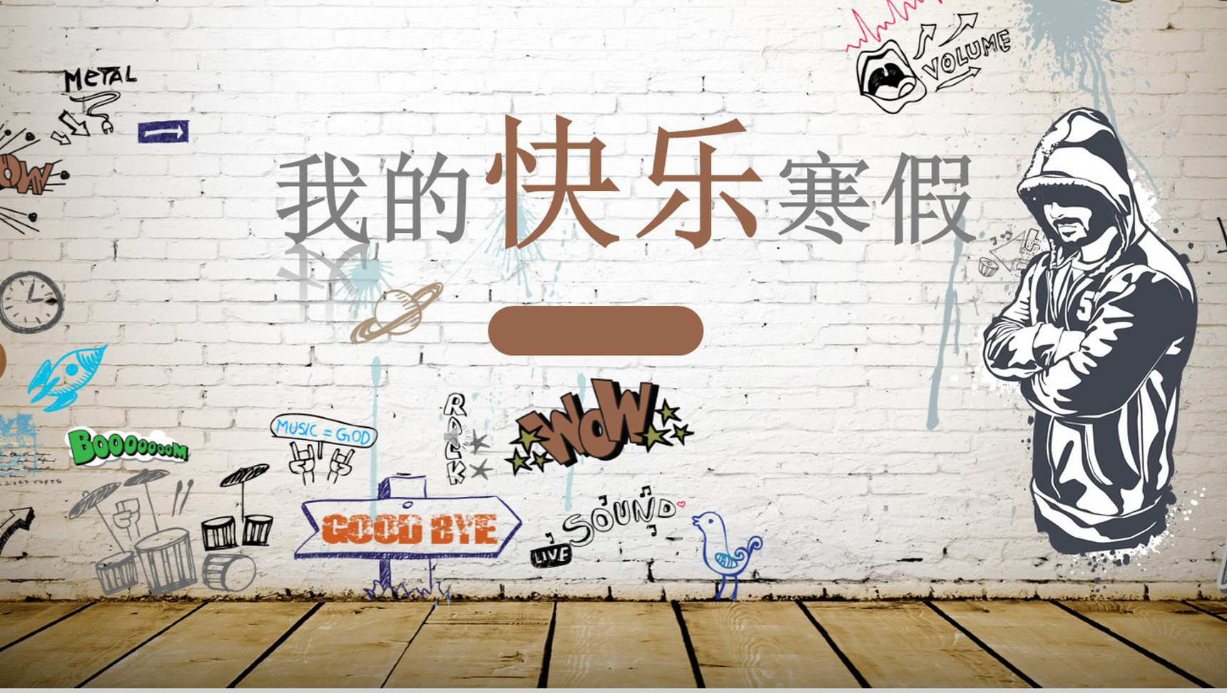 我的快乐寒假手绘风PPT模板