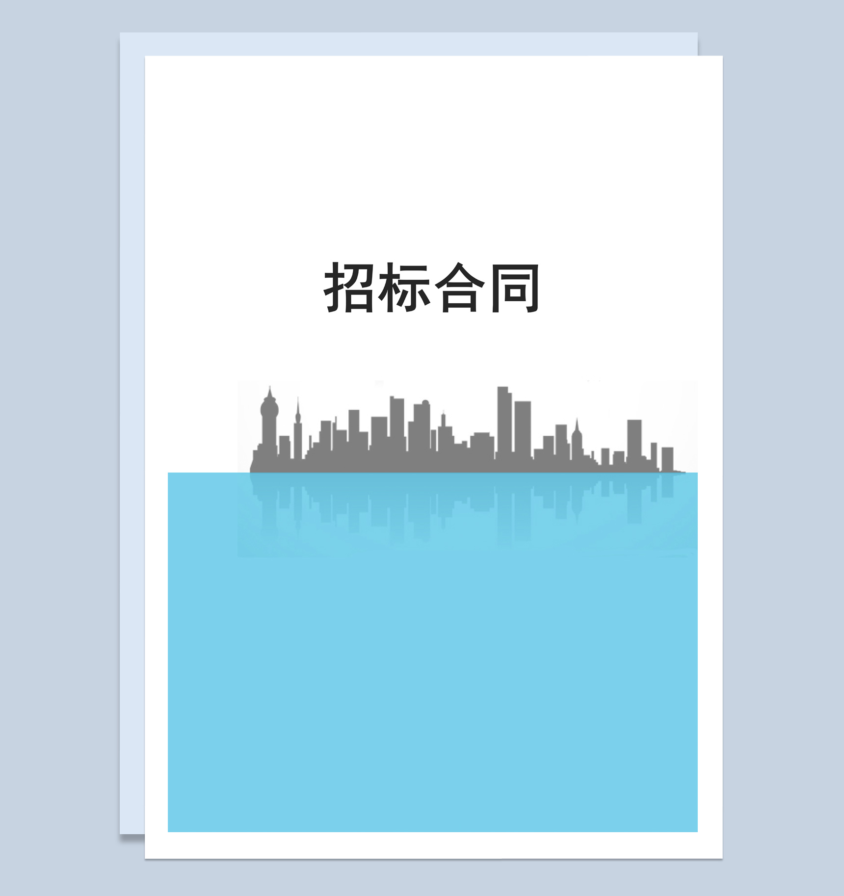 白色简约风格企业项目招标合同书范本Word模板