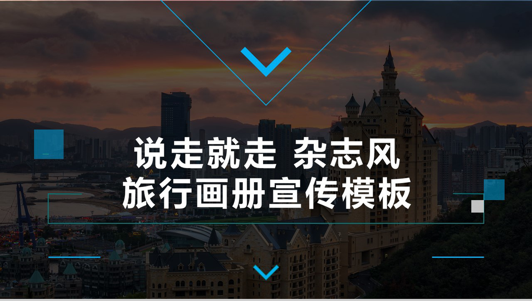 说走就走杂志风旅行画册宣传PPT模板