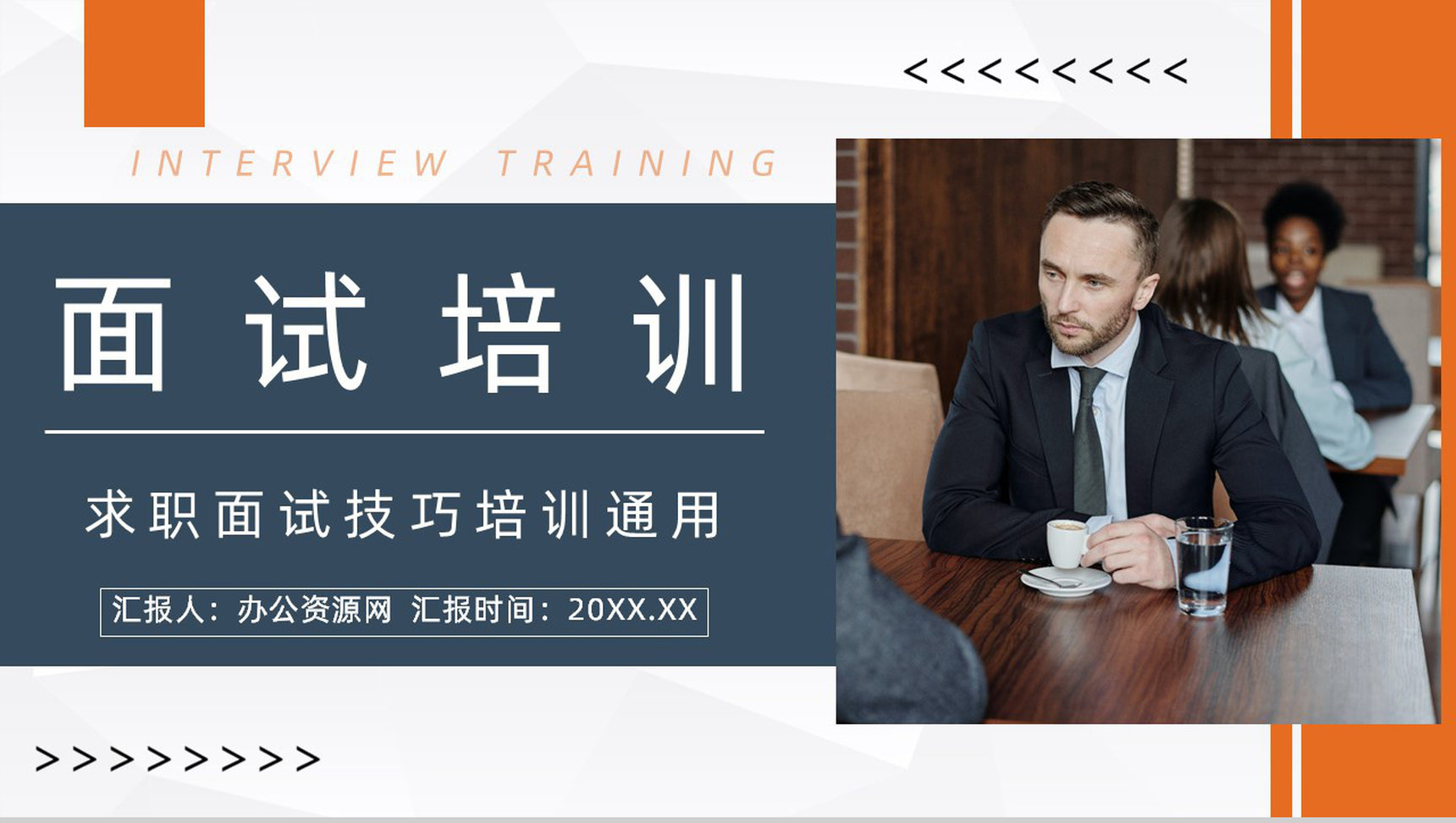 求职人员个人简历自我介绍面试小技巧及问题总结培训企业HR招聘技能学习PPT模板