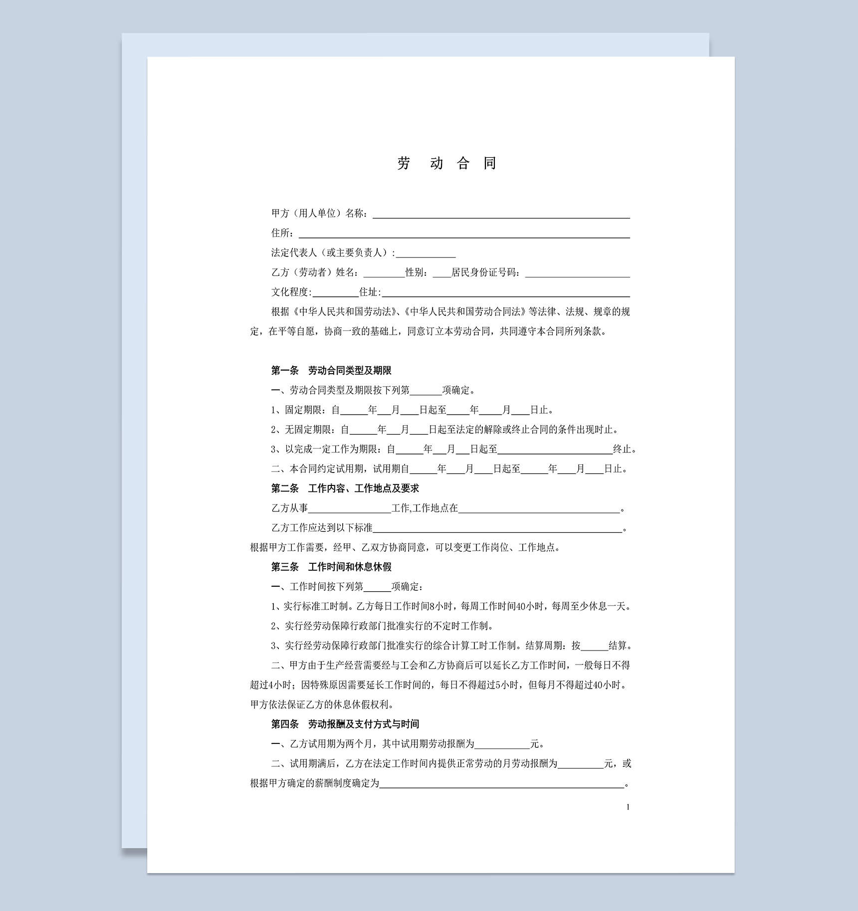 简约通用酒店劳动合同范本Word模板