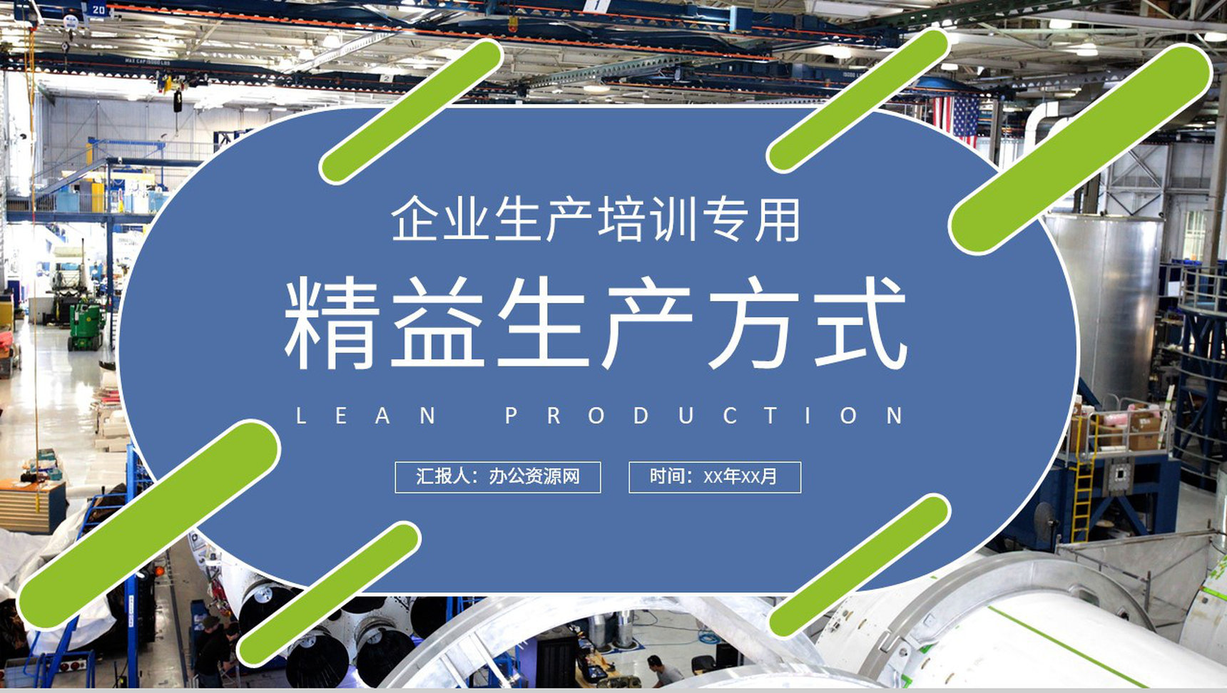 企业生产管理工作培训课件精益生产方式介绍PPT模板