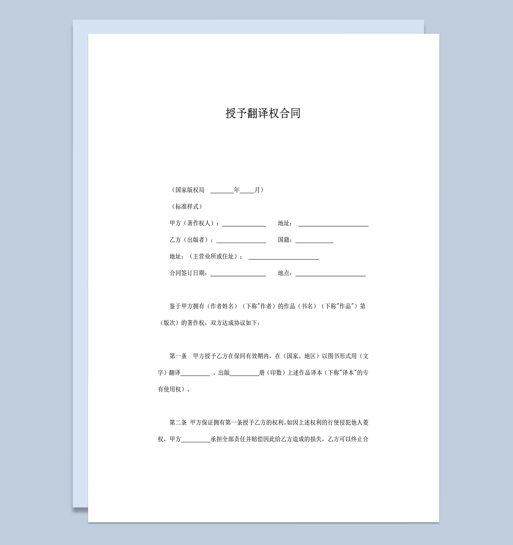合法商务通用图册授予翻译权合同协议word模板