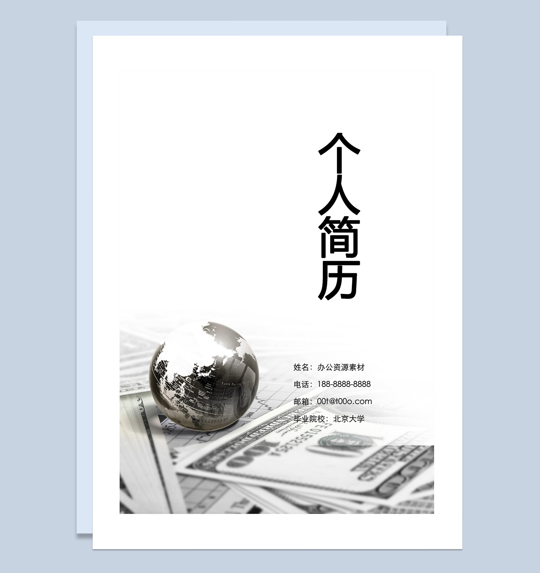 财务金融行业岗位应聘简历Word模板