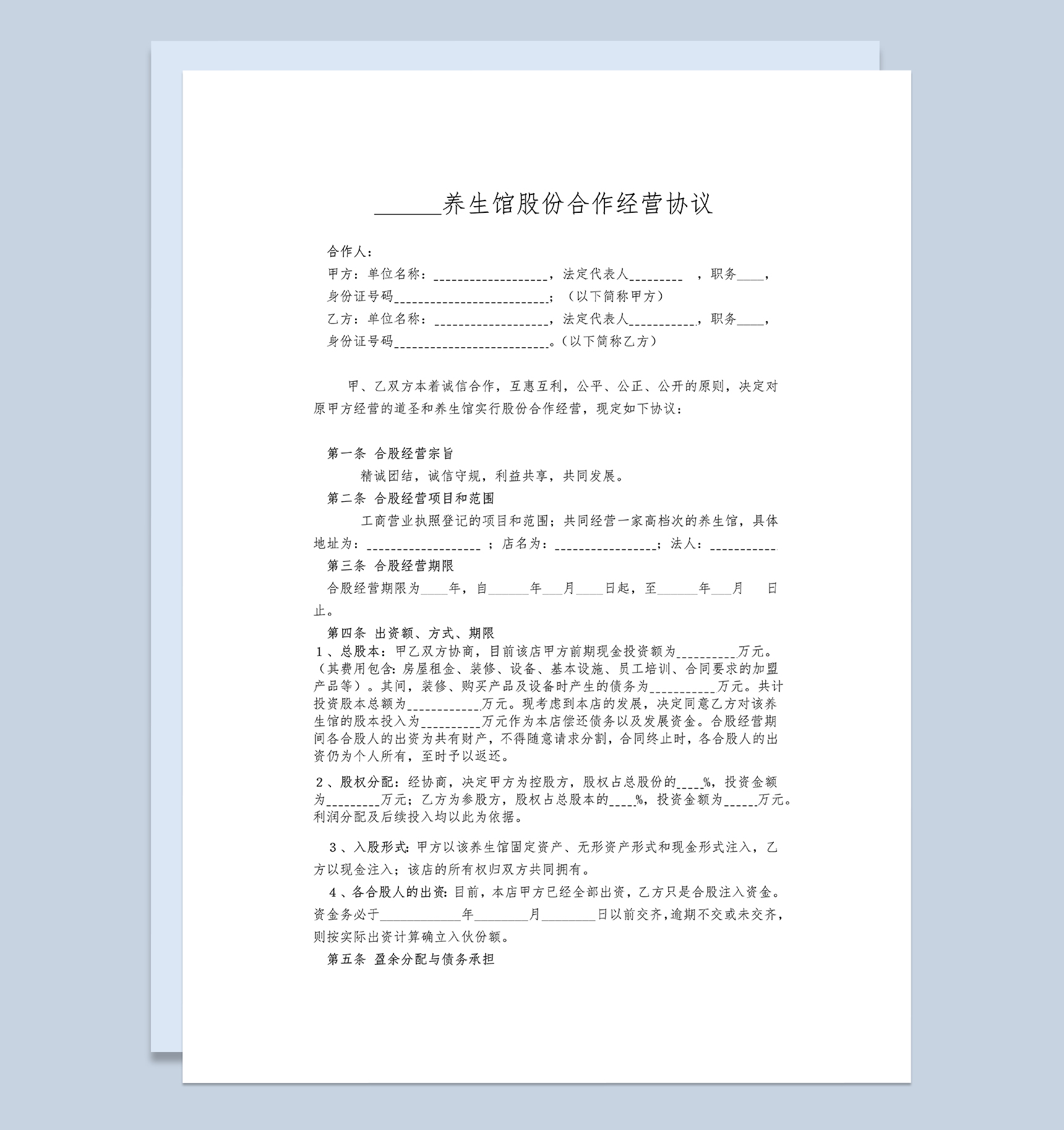 标准实用某养生馆股份合作经营协议书Word模板