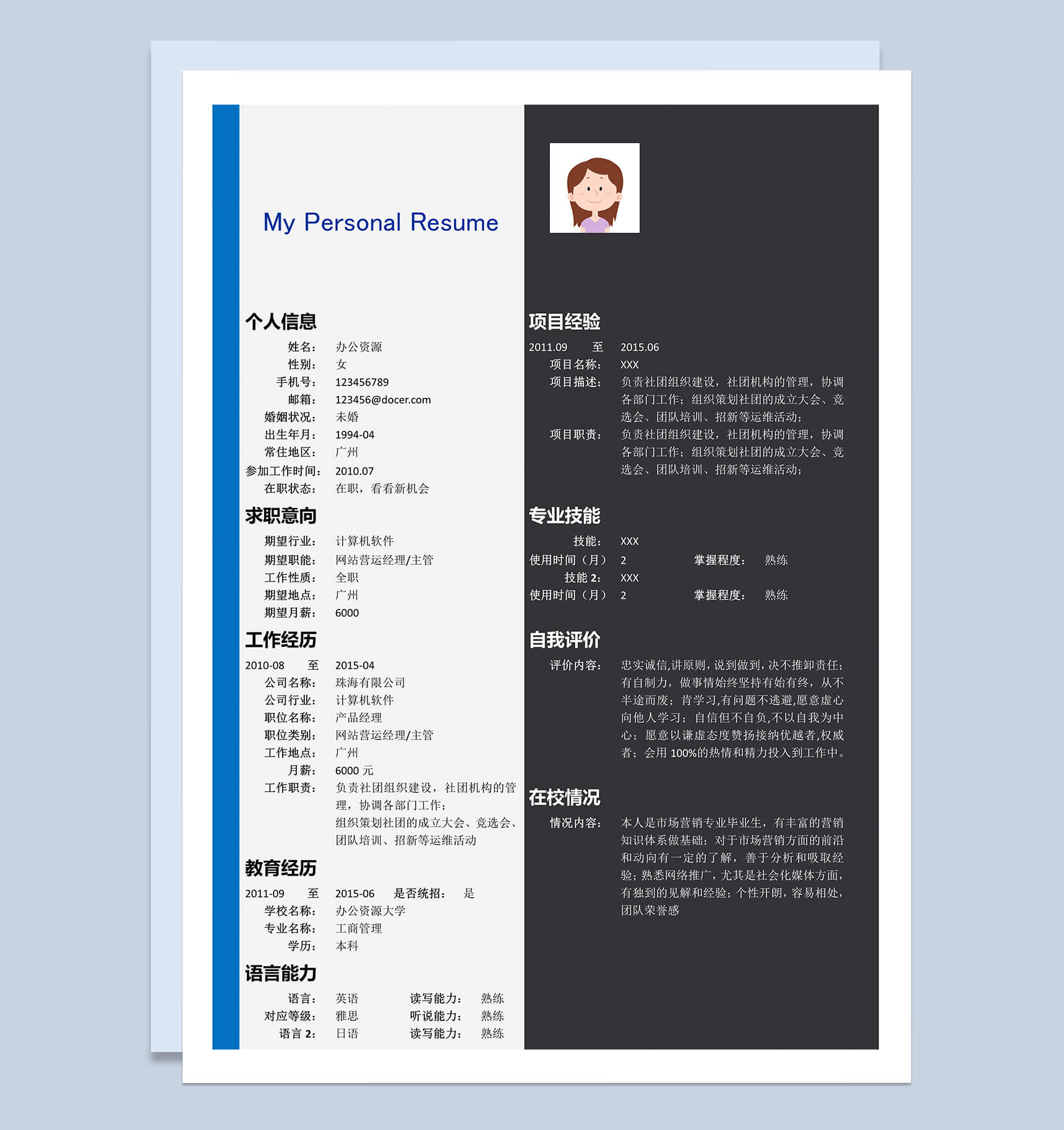 创简约大气我的个人简历竞选市场推广word模板