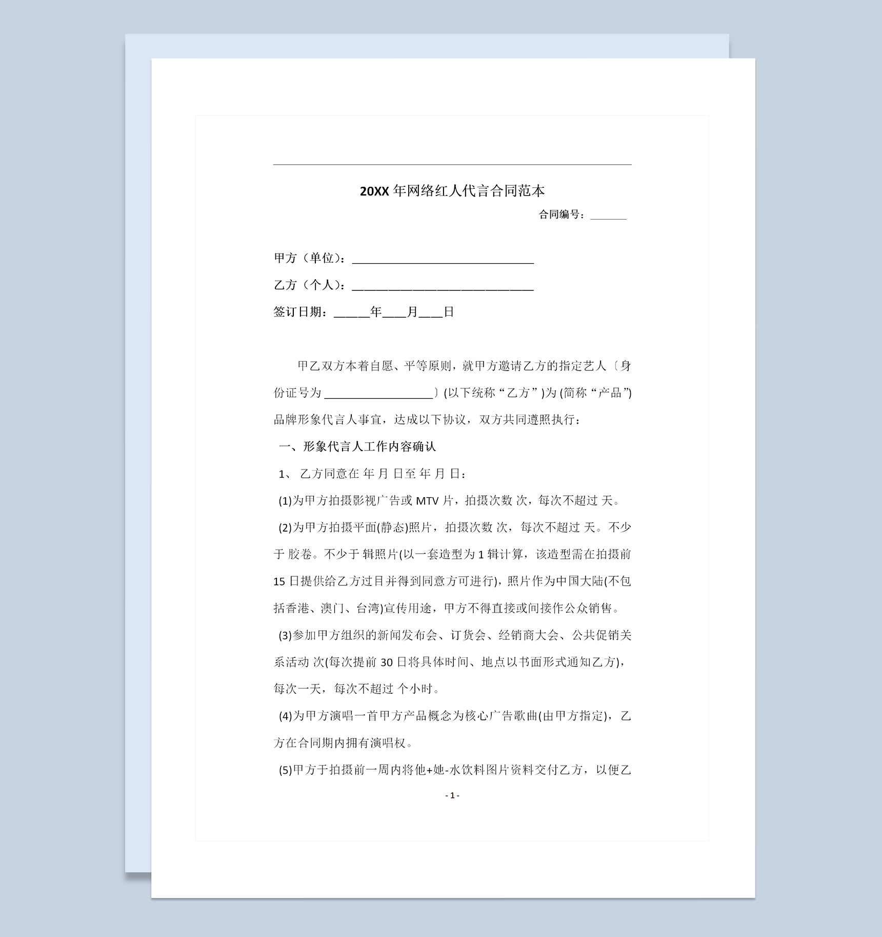 艺人代言合同网络红人代言合同范本Word模板