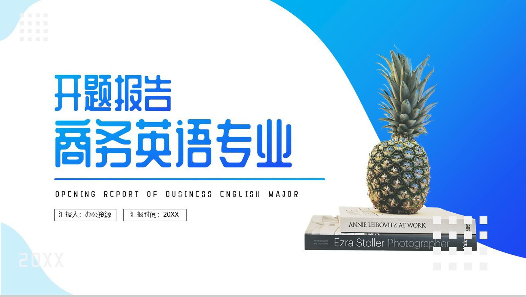 商务英语专业开题报告毕业答辩PPT模板