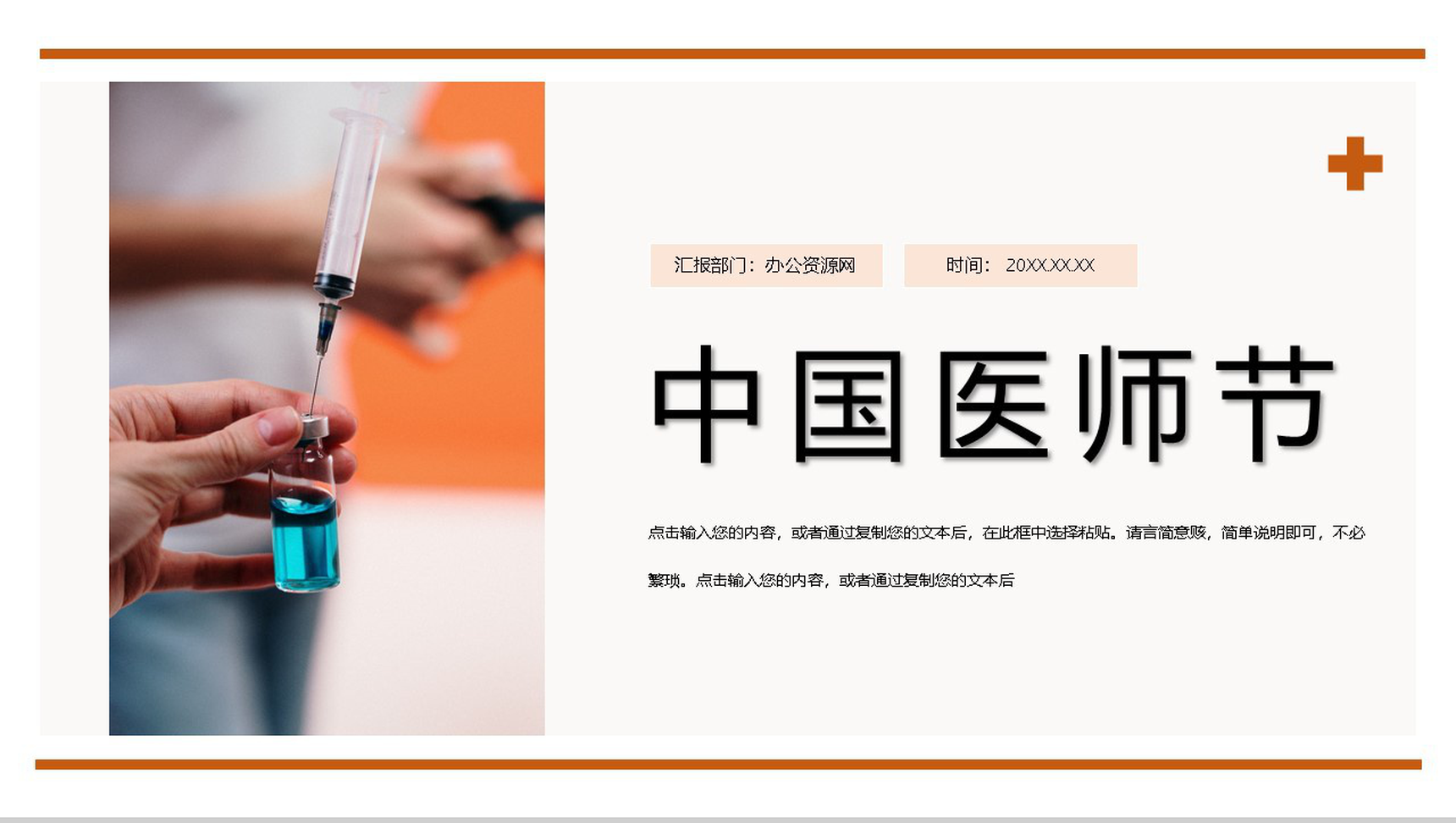 橙色简约中国医师节活动策划主题PPT模板