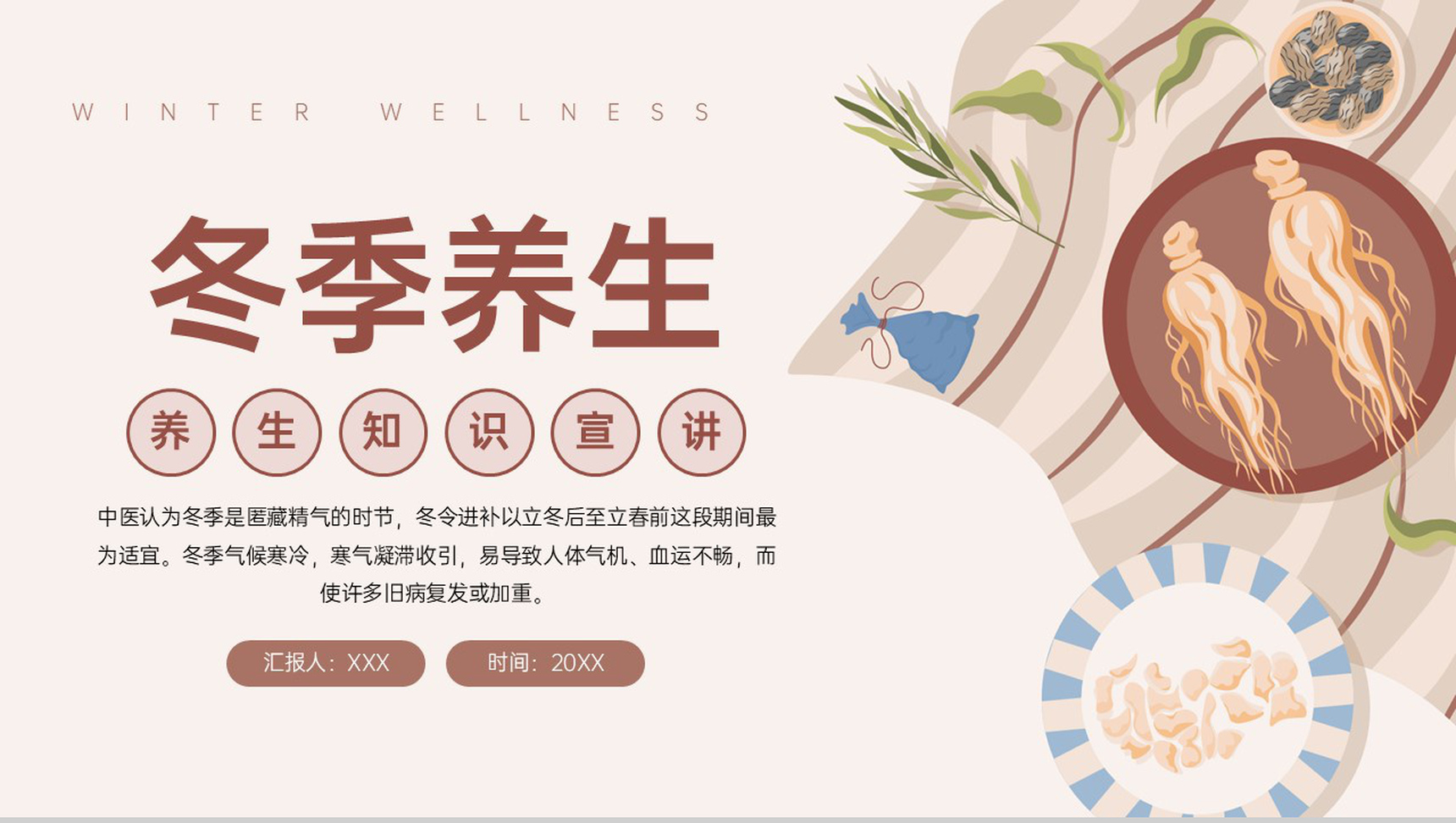 棕色简约冬季养生培训养生知识宣讲教育PPT模板