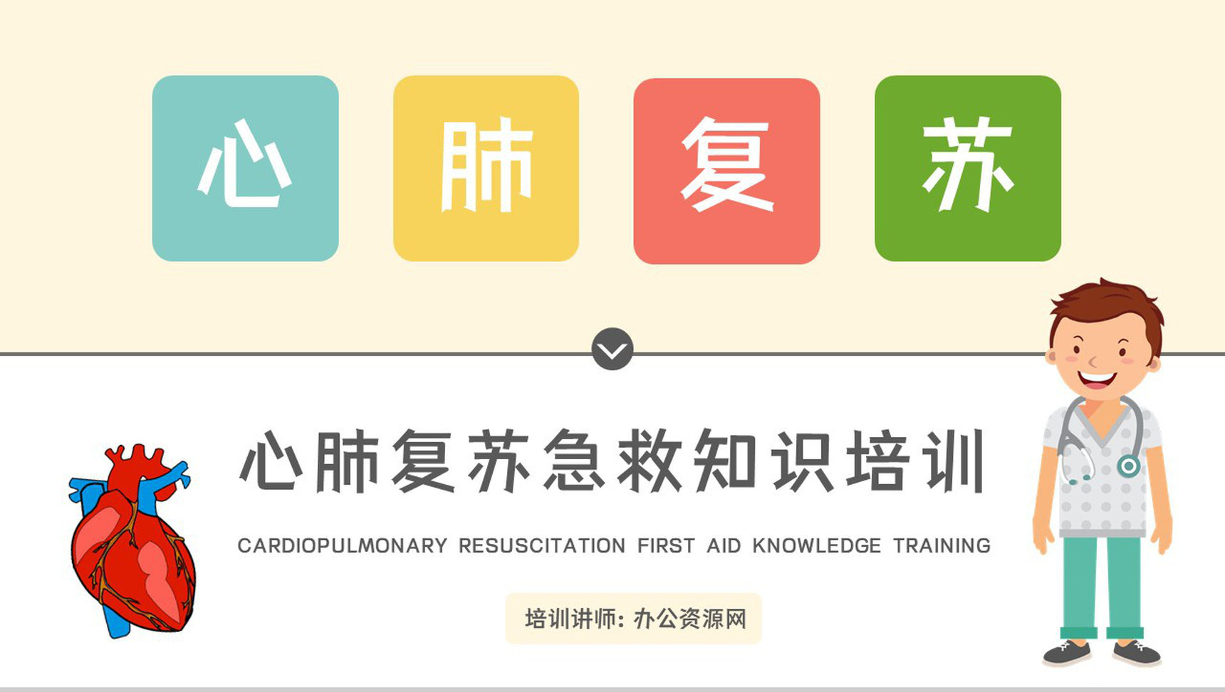 心肺复苏cab方法流程学习操作方法培训急救知识培训讲座PPT模板