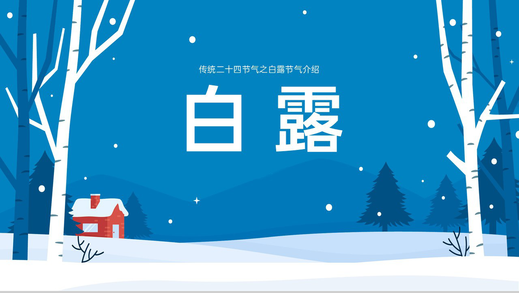 蓝色简约风二十四节气之白露节气传统习俗介绍PPT模板